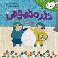 نذر مخصوص